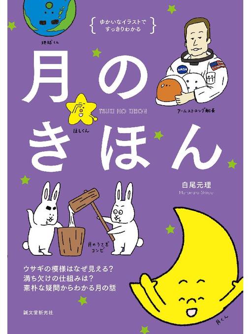 Cover image for 月のきほん：ウサギの模様はなぜ見える? 満ち欠けの仕組みは? 素朴な疑問からわかる月の話